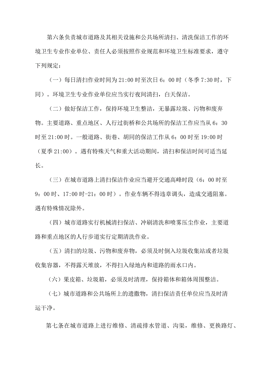 《北京市城市道路和公共场所环境卫生管理若干规定》（北京市人民政府第200号令第四次修改）.docx_第2页