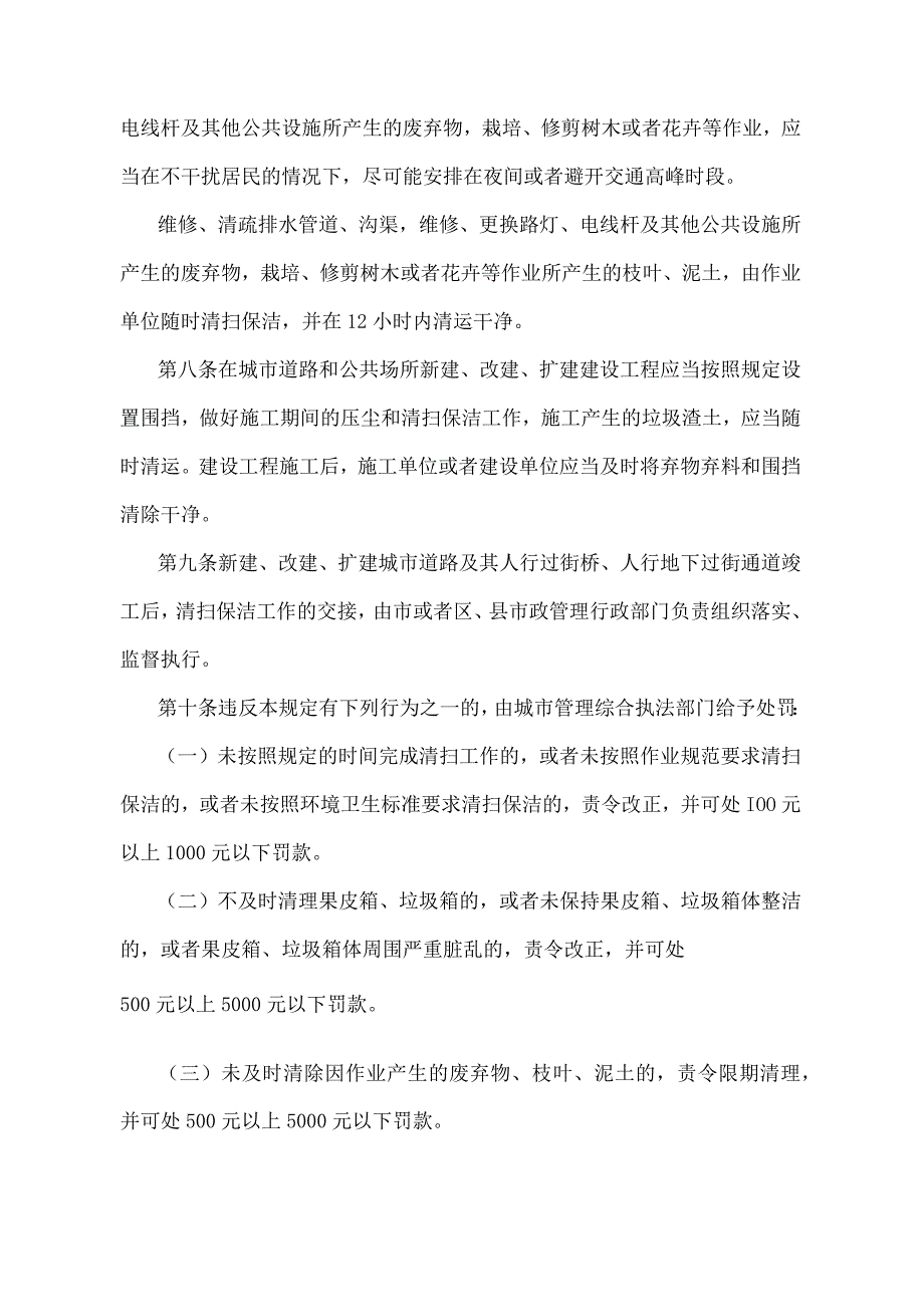 《北京市城市道路和公共场所环境卫生管理若干规定》（北京市人民政府第200号令第四次修改）.docx_第3页