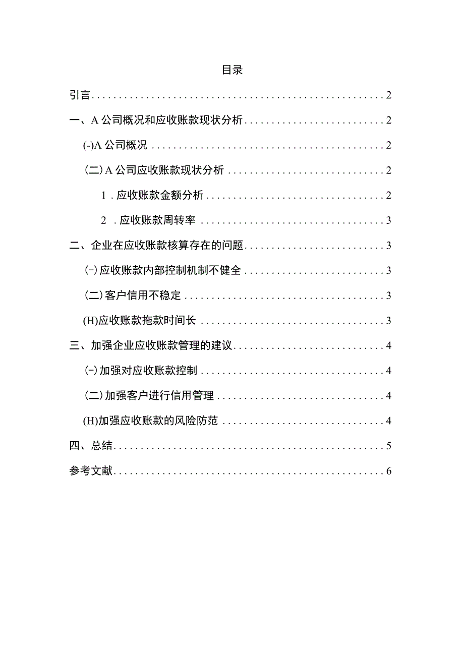 【A互联网公司应收账款核算问题研究4200字（论文）】.docx_第1页