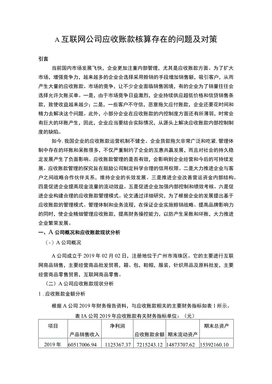 【A互联网公司应收账款核算问题研究4200字（论文）】.docx_第2页