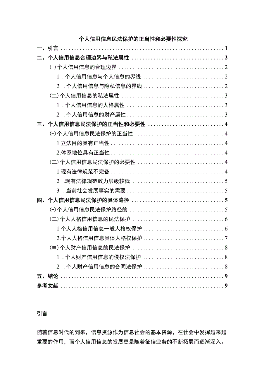 【个人信用信息民法保护问题研究7000字（论文）】.docx_第1页