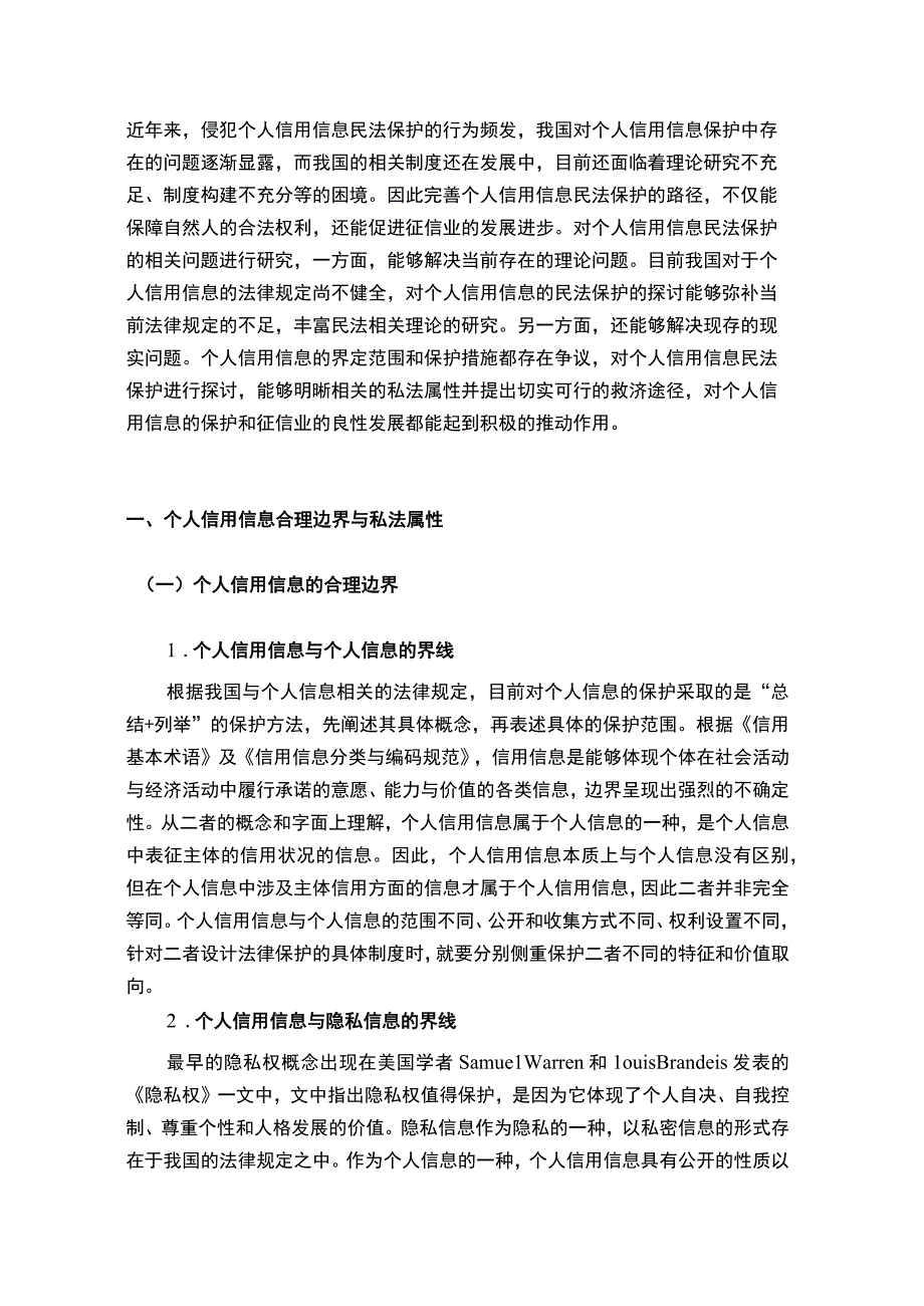 【个人信用信息民法保护问题研究7000字（论文）】.docx_第2页