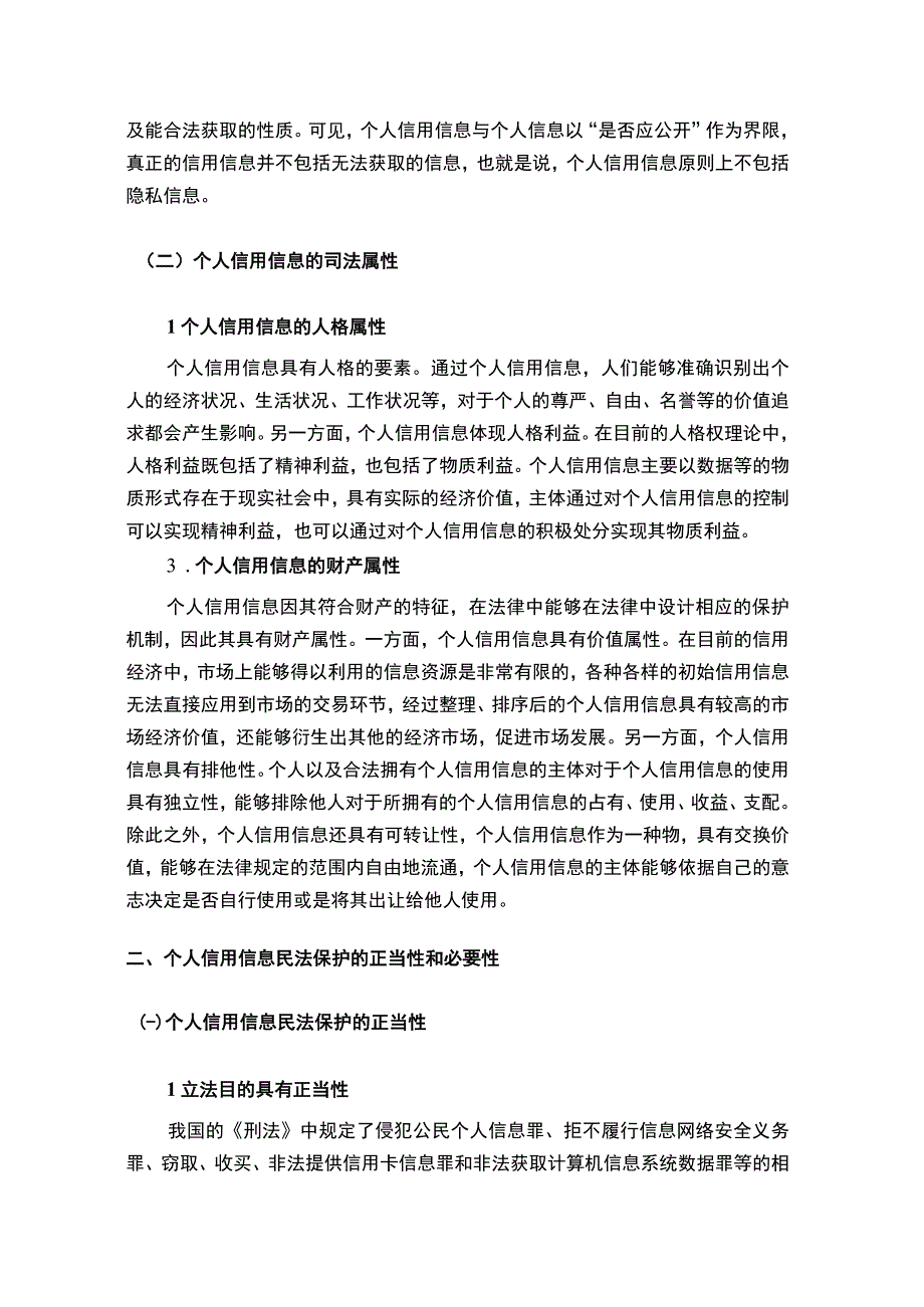 【个人信用信息民法保护问题研究7000字（论文）】.docx_第3页