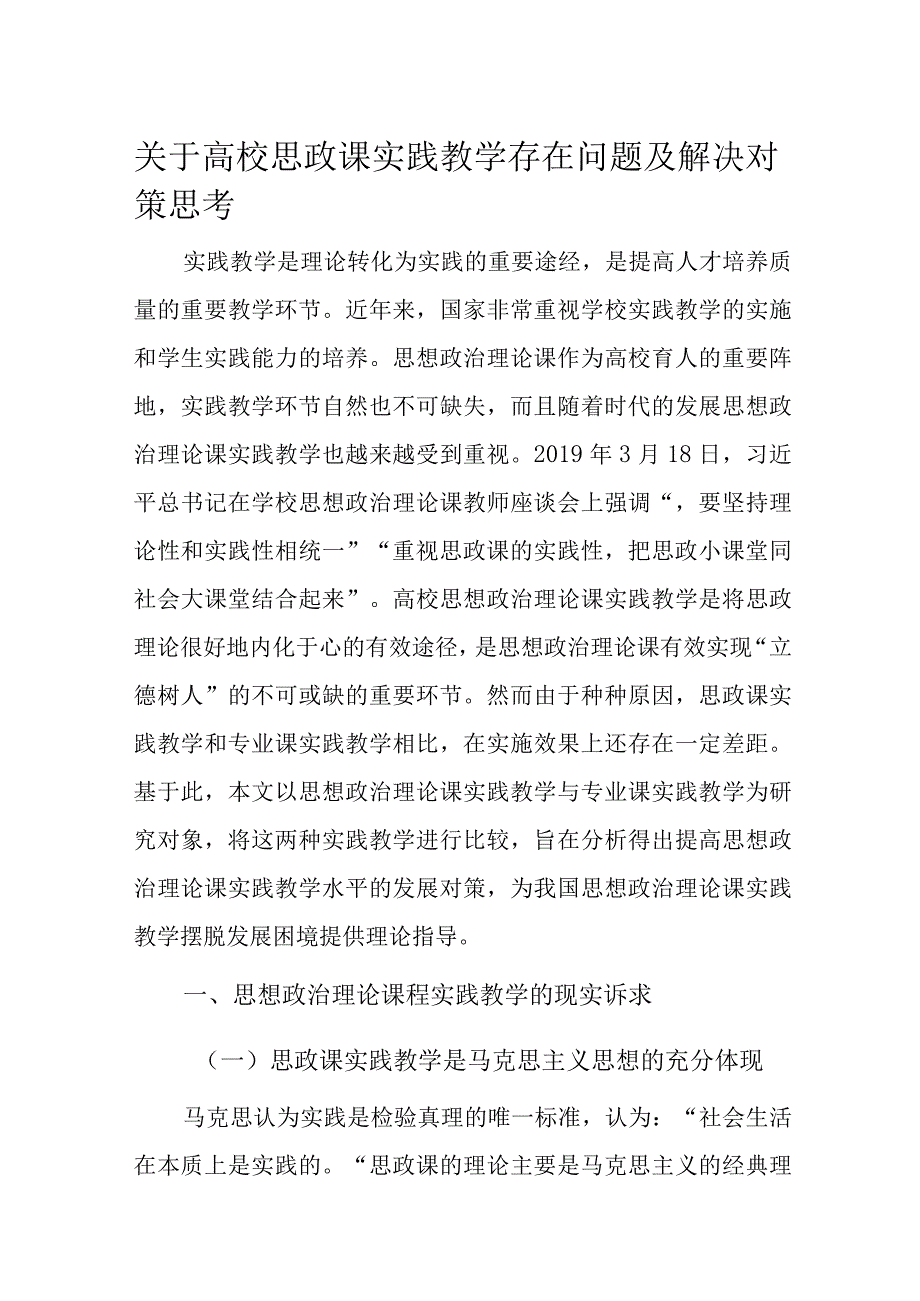 关于高校思政课实践教学存在问题及解决对策思考(1).docx_第1页