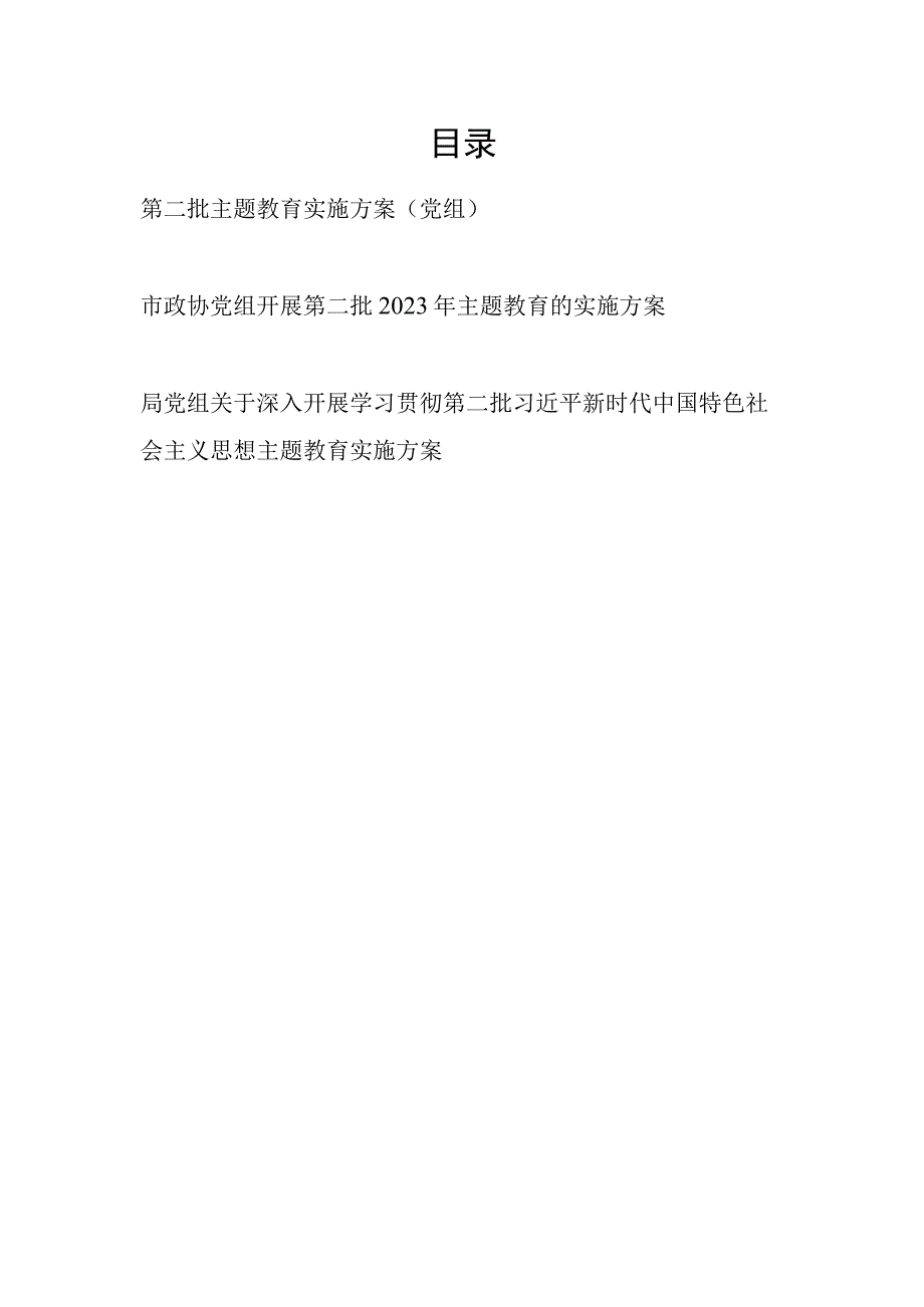 党组“学思想、强党性、重实践、建新功”2023年开展第二批主题教育实施方案4篇.docx_第1页