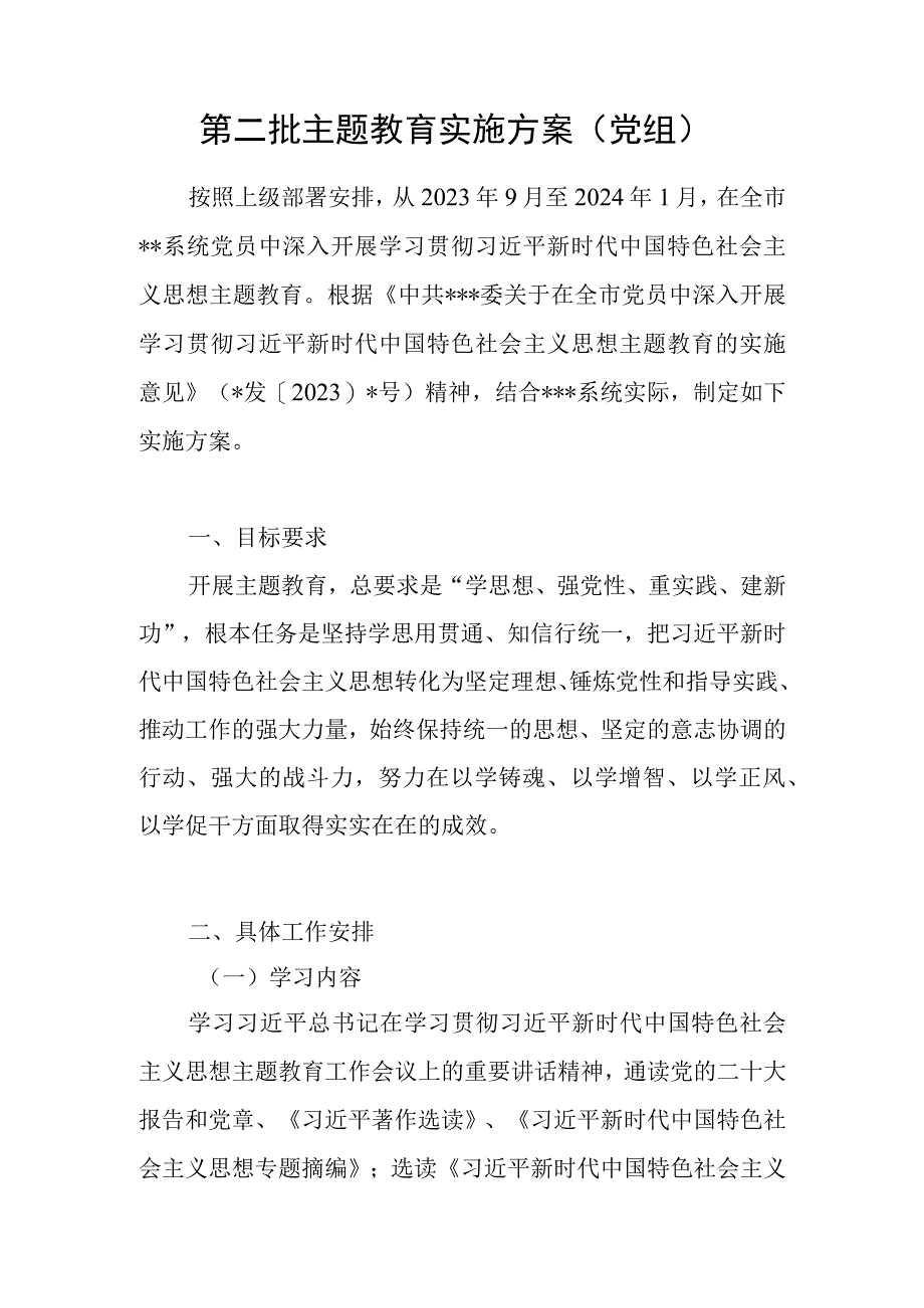 党组“学思想、强党性、重实践、建新功”2023年开展第二批主题教育实施方案4篇.docx_第2页