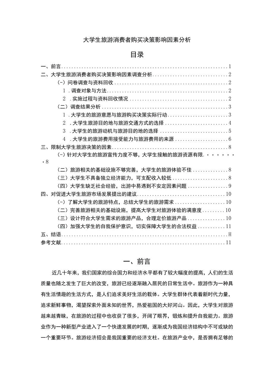 《大学生旅游消费者购买决策影响因素问题研究》6500字.docx_第1页