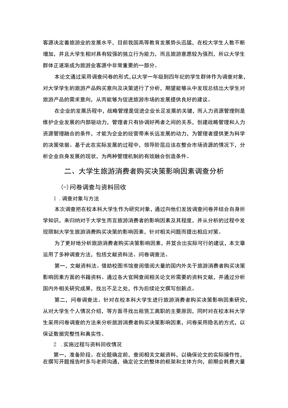 《大学生旅游消费者购买决策影响因素问题研究》6500字.docx_第2页