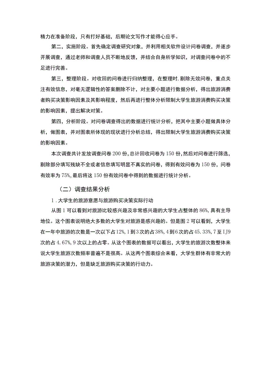 《大学生旅游消费者购买决策影响因素问题研究》6500字.docx_第3页