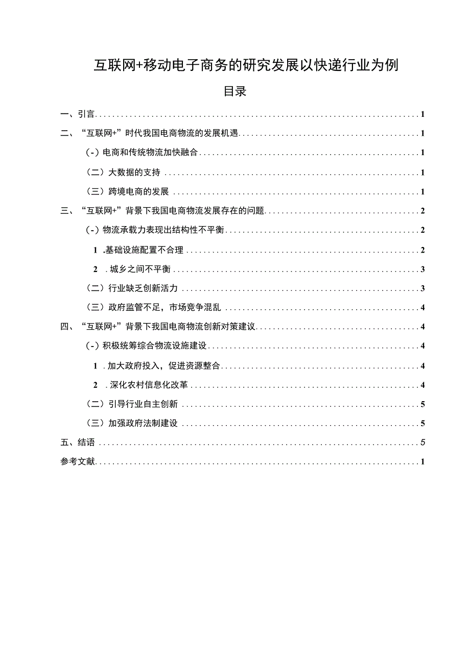 【互联网+移动电子商务问题研究4800字（论文）】.docx_第1页