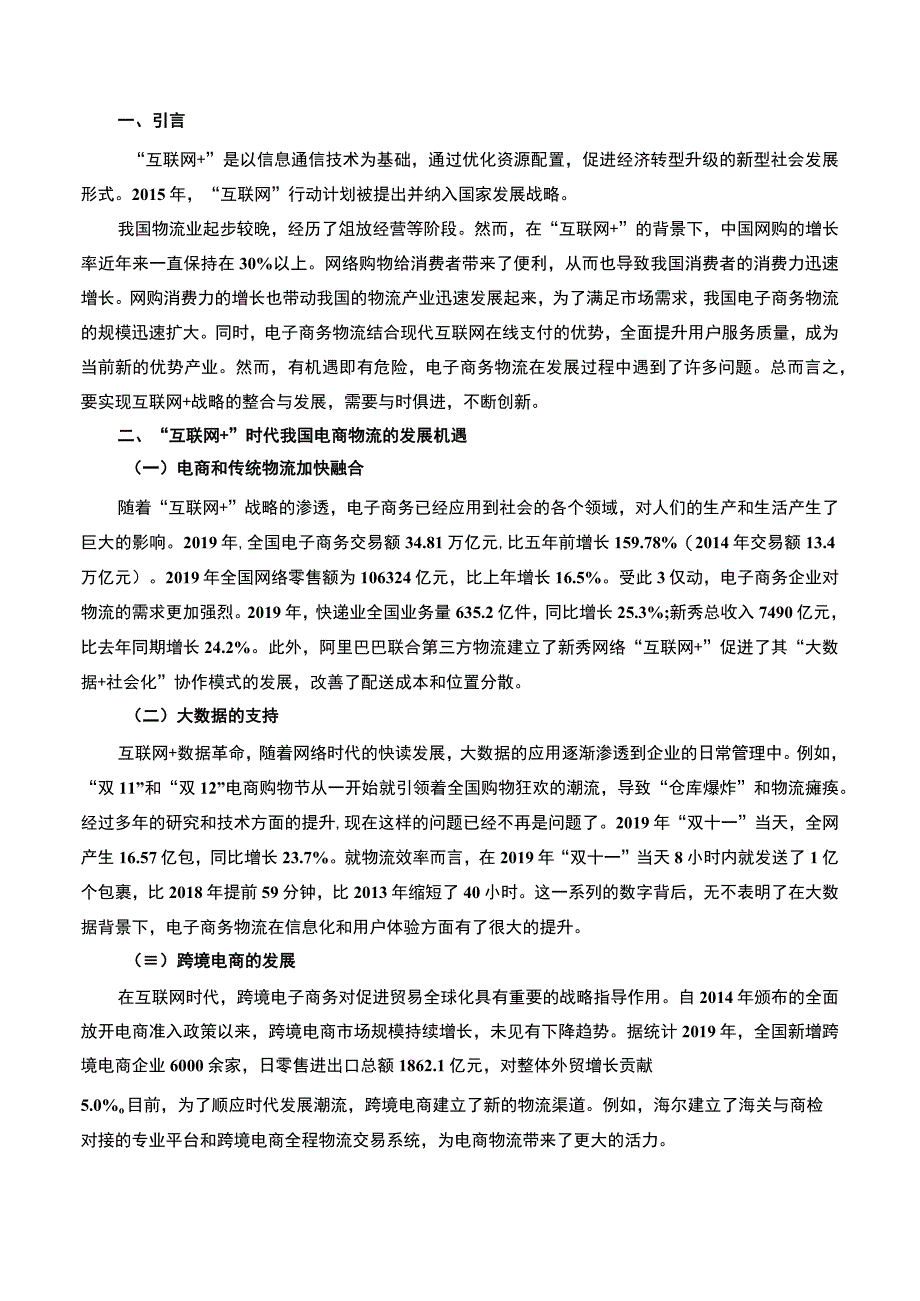 【互联网+移动电子商务问题研究4800字（论文）】.docx_第2页