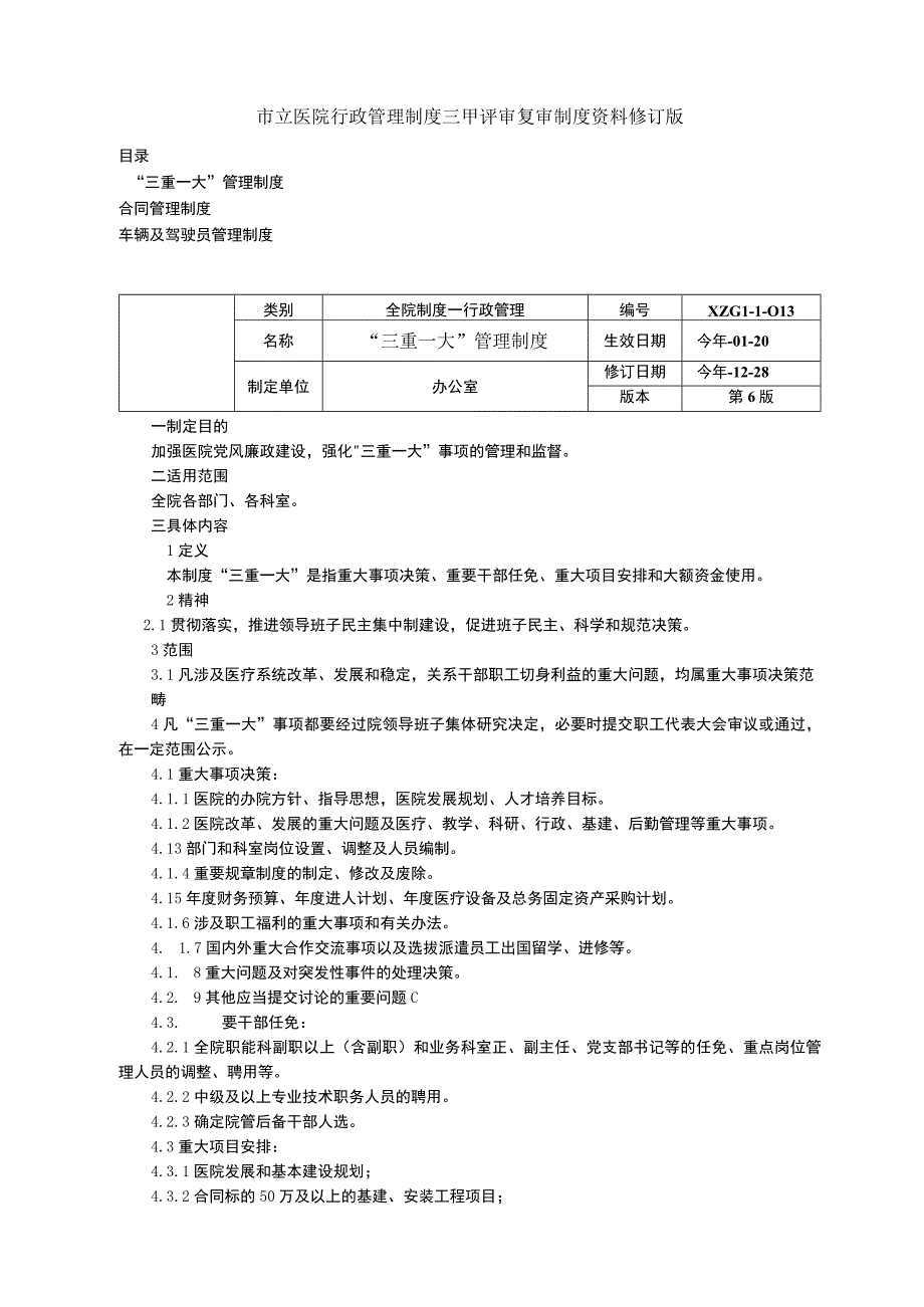 三重一大管理制度合同管理制度车辆及驾驶员管理制度三甲医院行政管理制度.docx_第1页