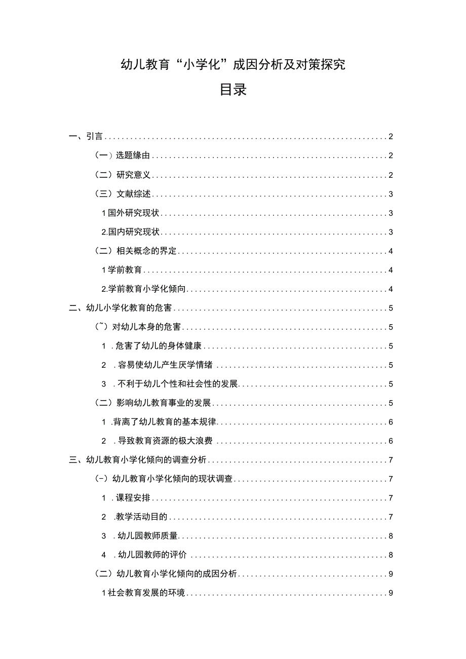 《幼儿教育“小学化”成因分析及对策问题研究》9100字.docx_第1页