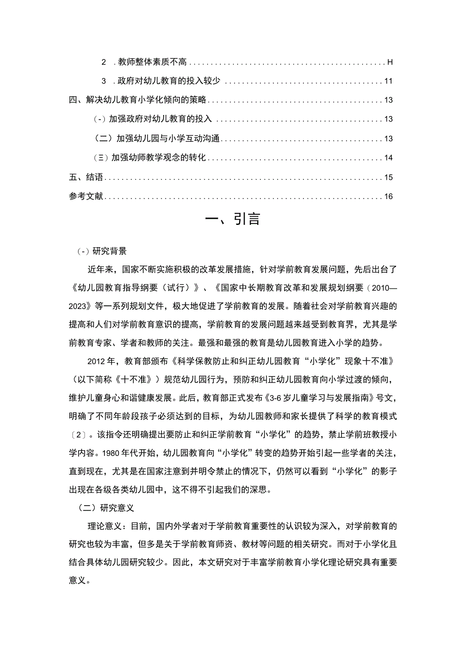 《幼儿教育“小学化”成因分析及对策问题研究》9100字.docx_第2页