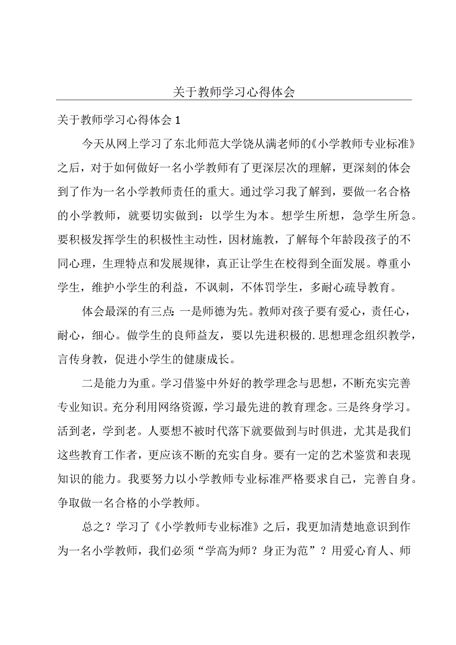 关于教师学习心得体会.docx_第1页