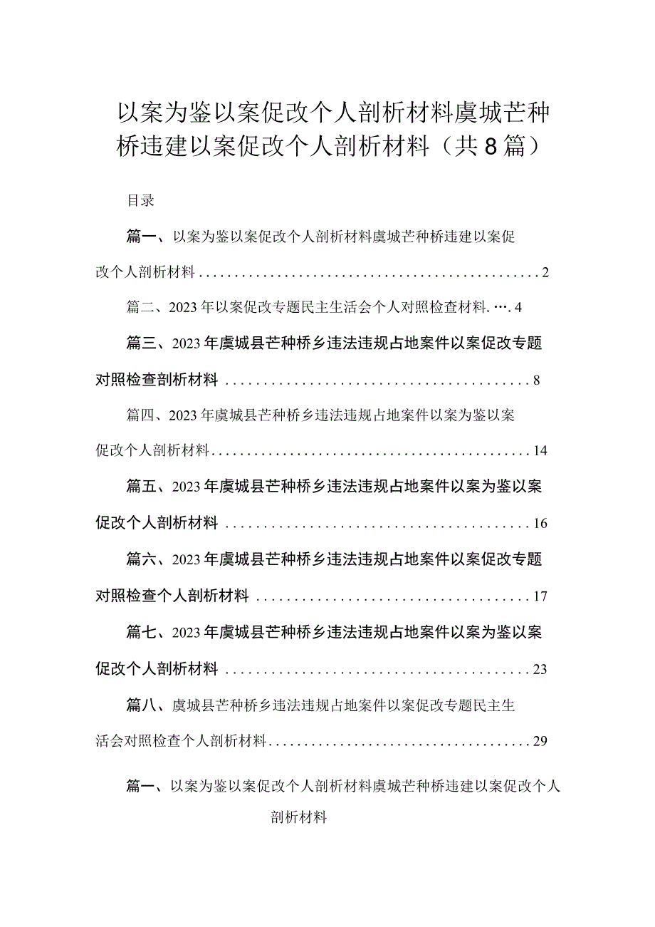 以案为鉴以案促改个人剖析材料虞城芒种桥违建以案促改个人剖析材料（共8篇）.docx_第1页