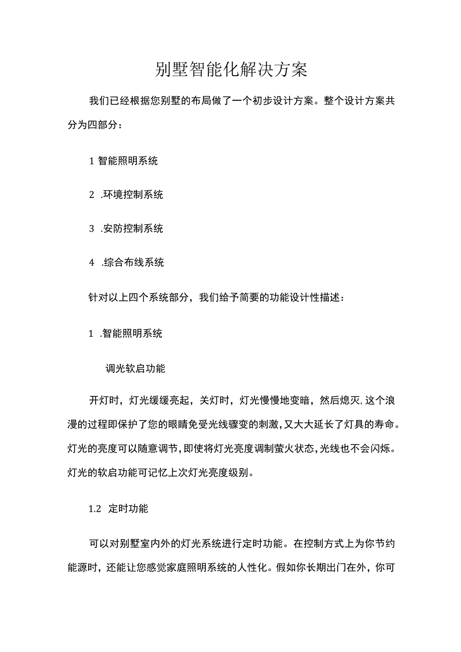 别墅智能化解决方案.docx_第1页