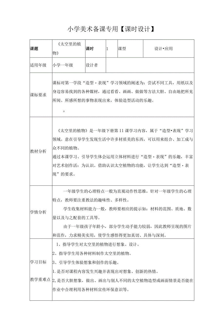 人教版美术一下11《太空里的植物》 教案.docx_第1页