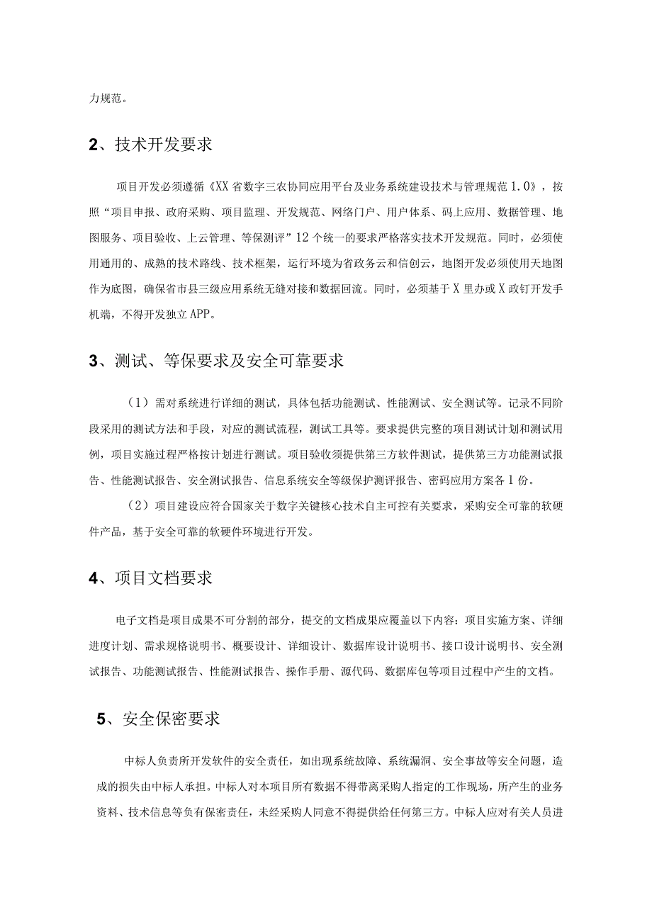 X农码服务能力提升开发项目采购需求.docx_第3页