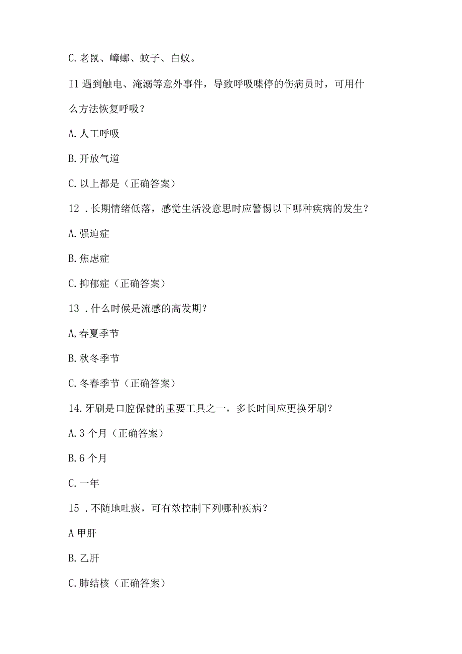 公民健康素养知识竞赛试题及答案（66题）.docx_第3页