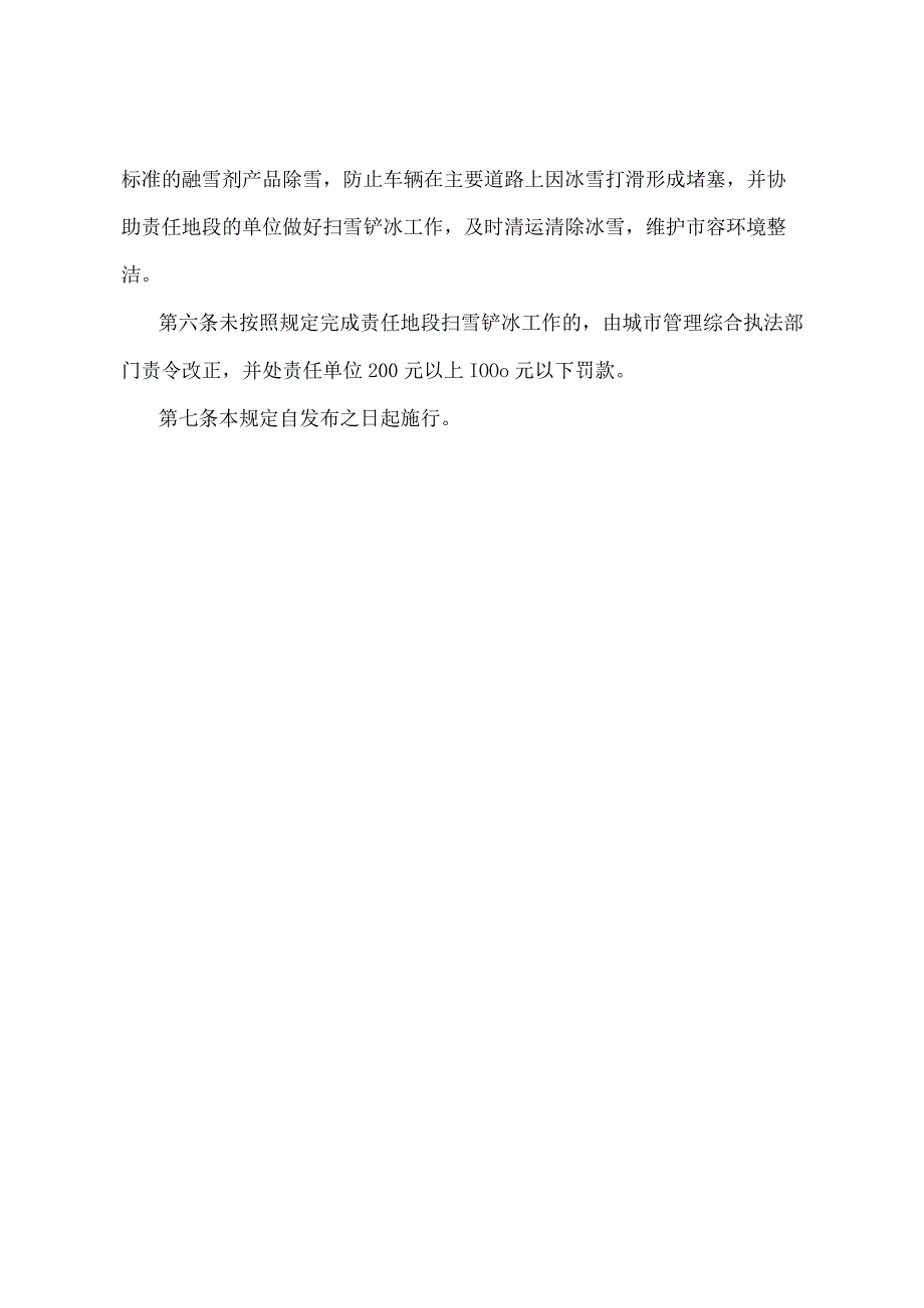 《北京市人民政府关于扫雪铲冰管理的规定》（北京市人民政府第200号令第二次修改).docx_第2页