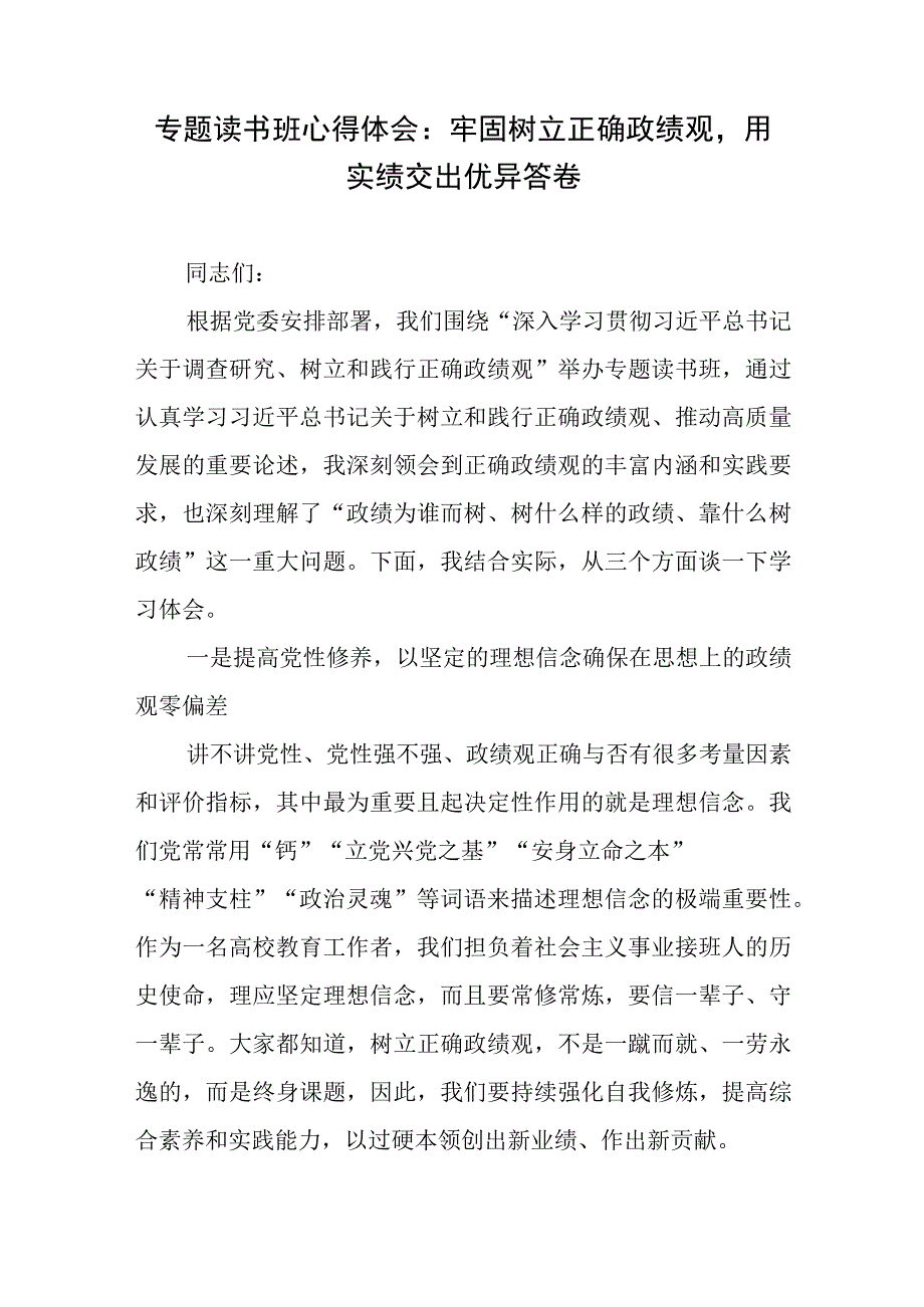 专题读书班心得体会：牢固树立正确政绩观用实绩交出优异答卷.docx_第1页