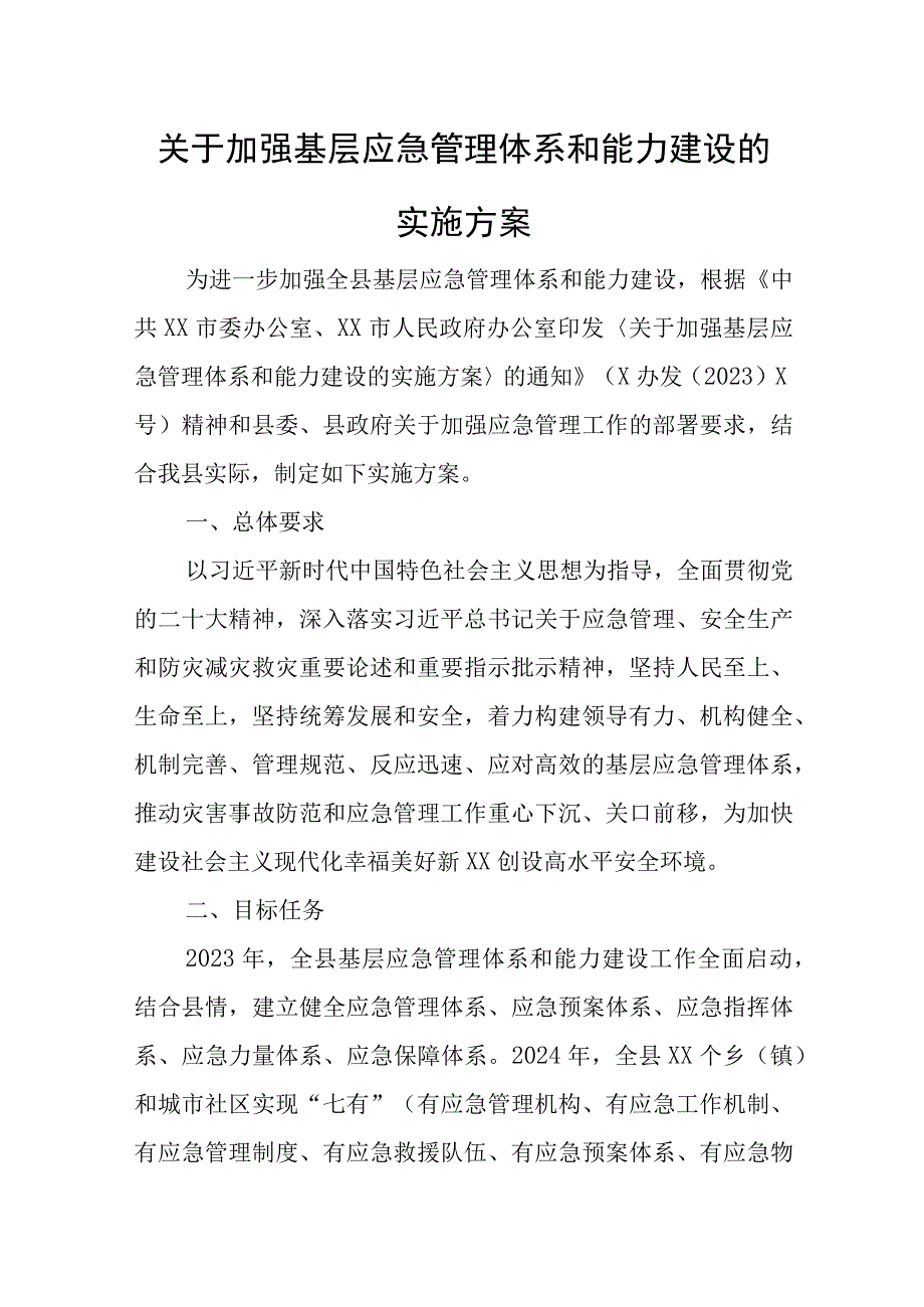 关于加强基层应急管理体系和能力建设的实施方案.docx_第1页