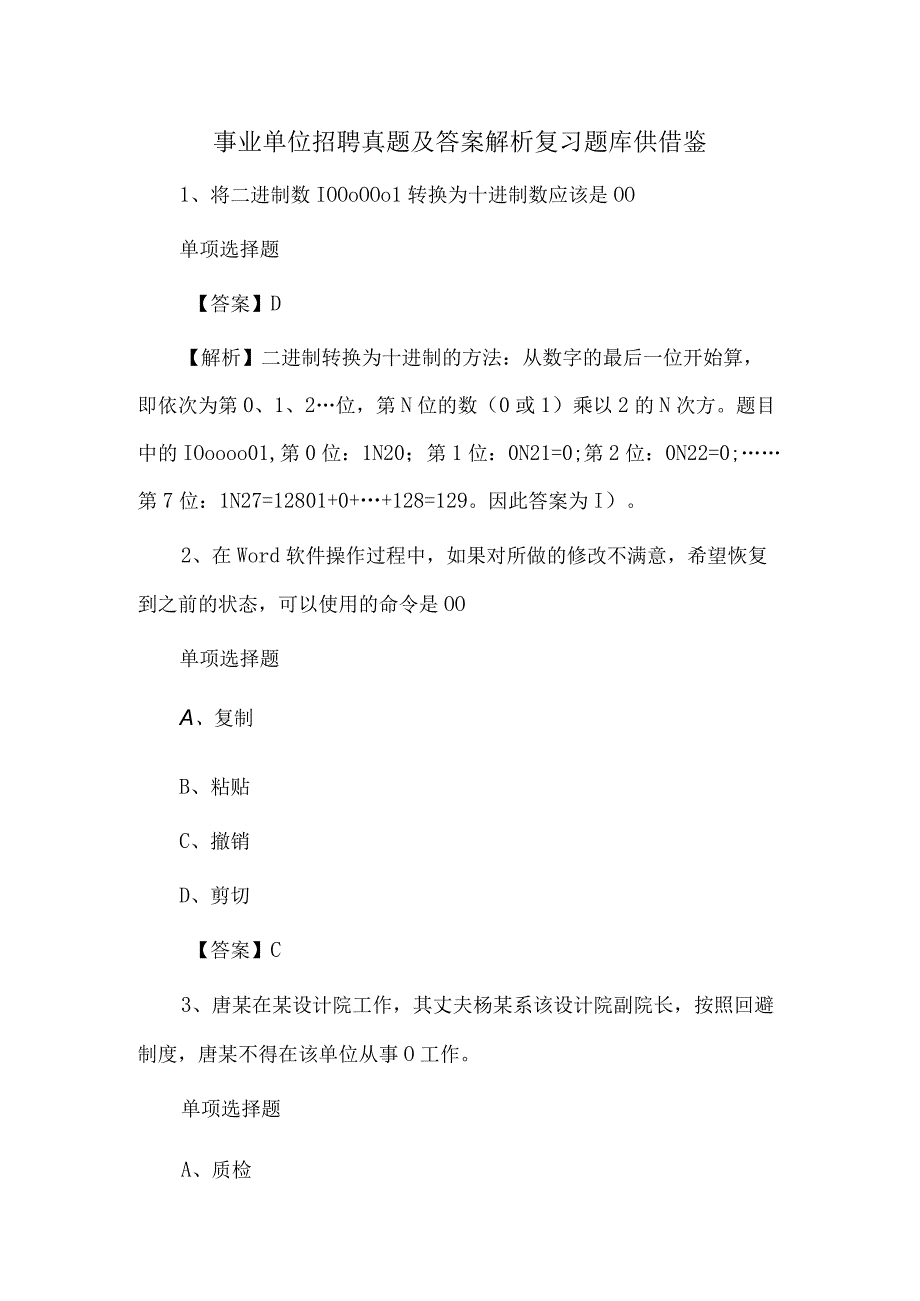 事业单位招聘真题及答案解析复习题库供借鉴.docx_第1页