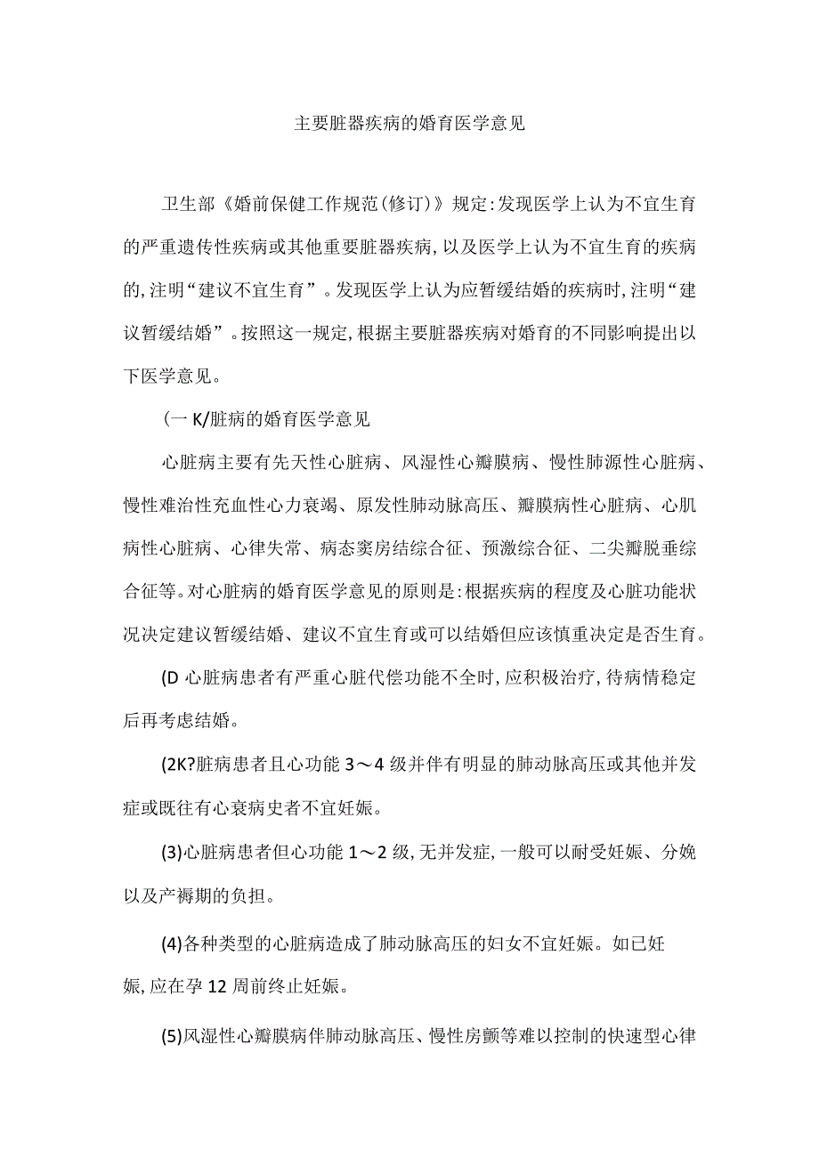 主要脏器疾病的婚育医学意见.docx_第1页