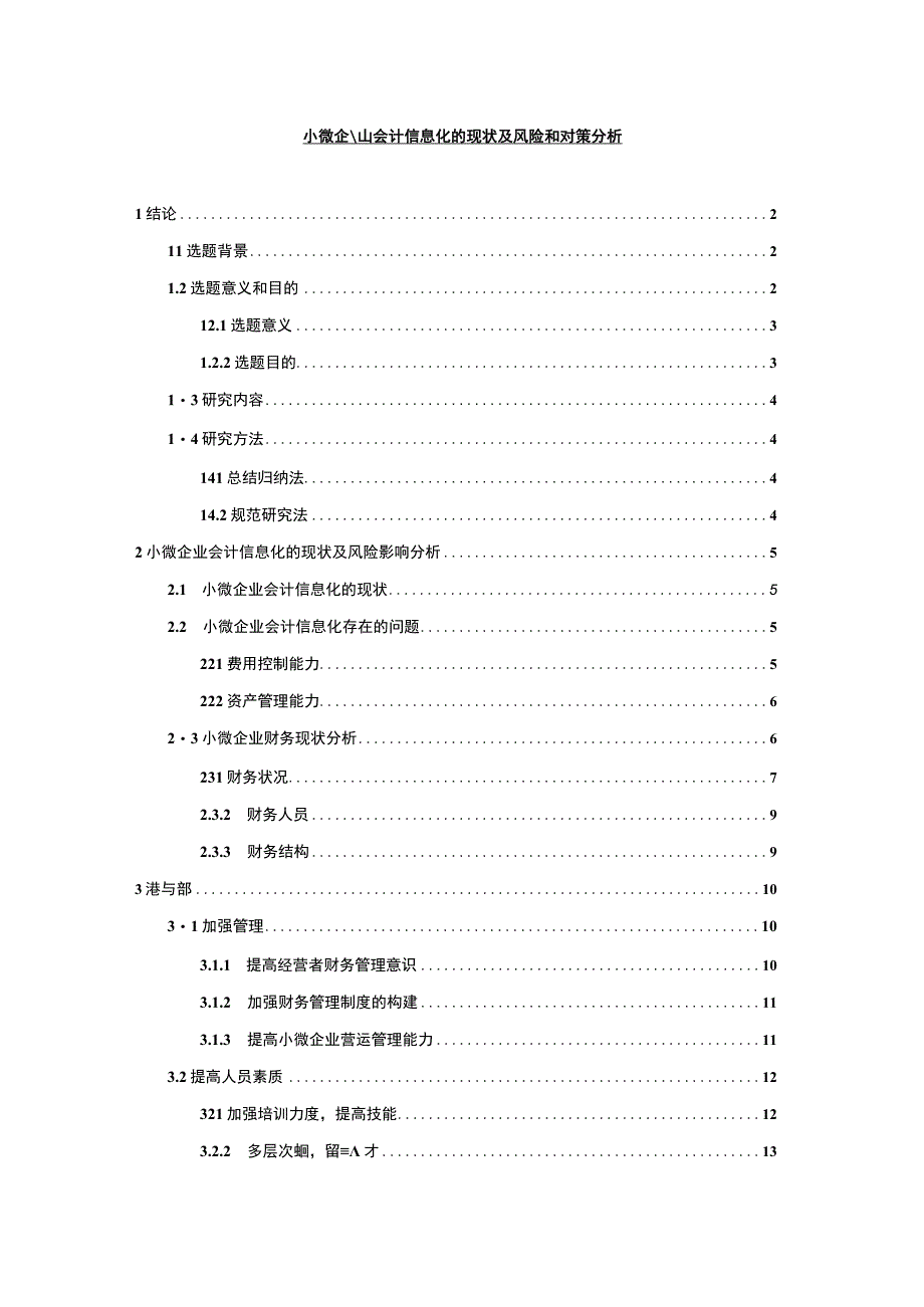 【小微企业会计信息化的现状及风险问题研究11000字（论文）】.docx_第1页