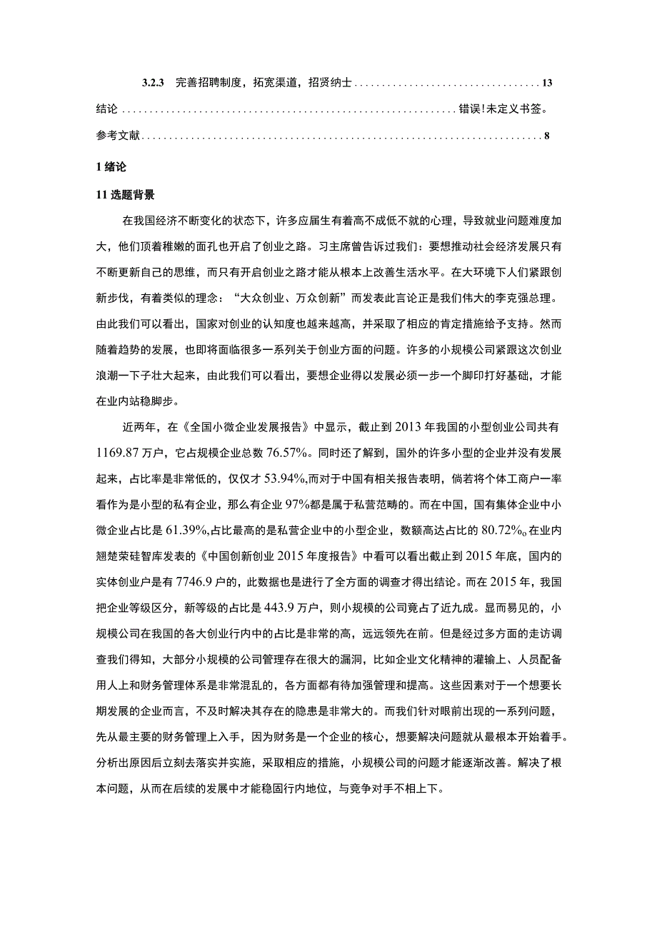 【小微企业会计信息化的现状及风险问题研究11000字（论文）】.docx_第2页