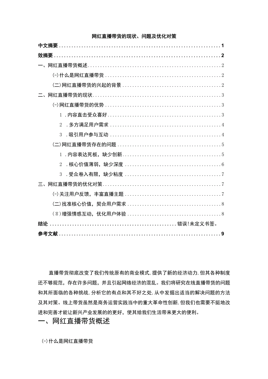 【网红直播带货的现状及问题研究7200字（论文）】.docx_第1页