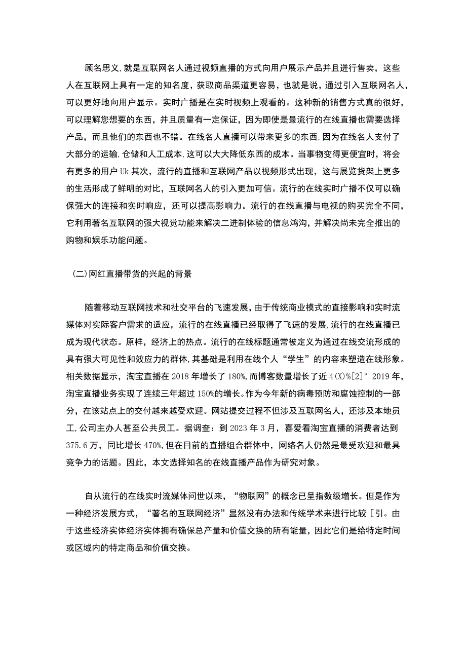 【网红直播带货的现状及问题研究7200字（论文）】.docx_第2页