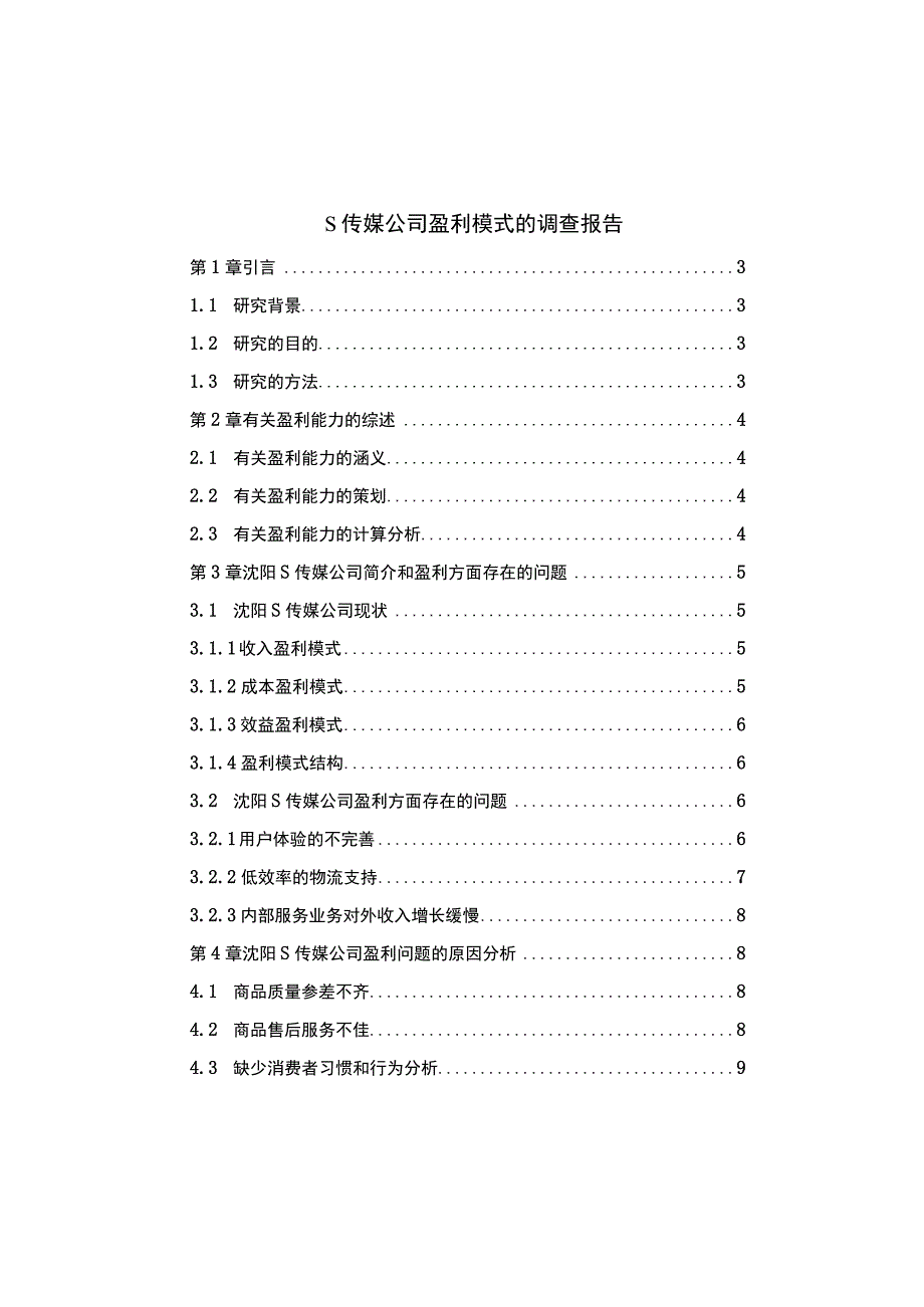 《S传媒公司盈利模式问题研究案例5500字【论文】》.docx_第1页