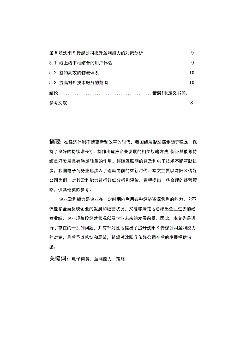 《S传媒公司盈利模式问题研究案例5500字【论文】》.docx_第2页