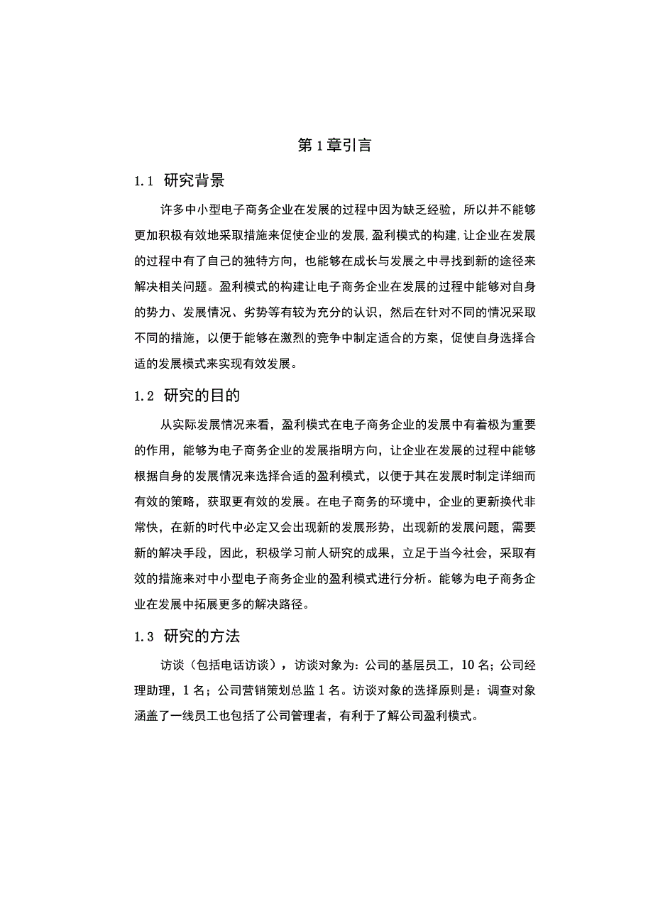 《S传媒公司盈利模式问题研究案例5500字【论文】》.docx_第3页