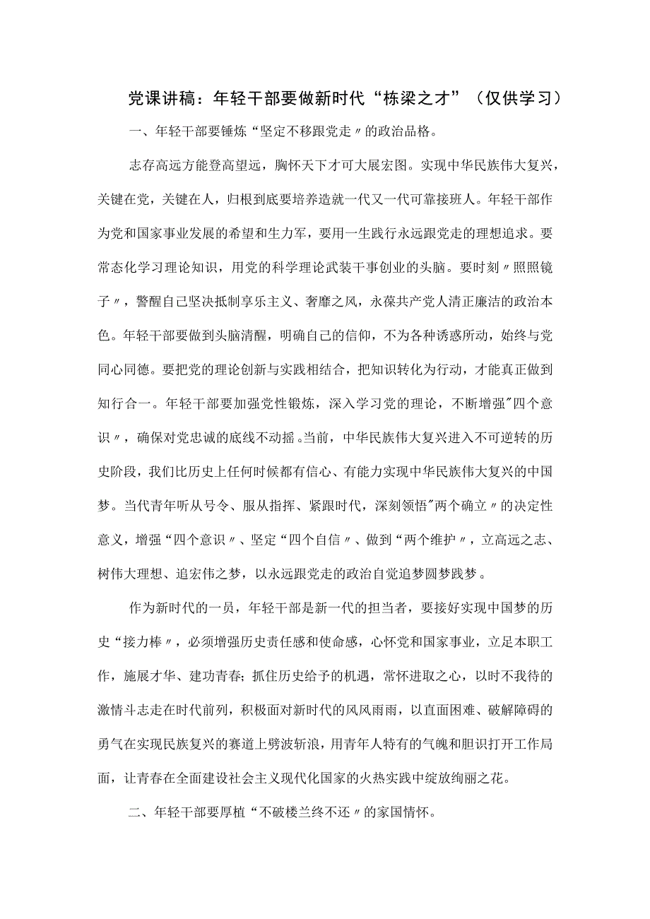 党课讲稿 ：年轻干部要做新时代“栋梁之才”.docx_第1页