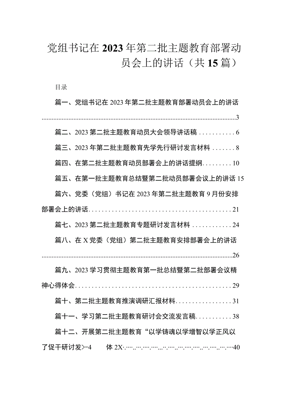 党组书记在2023年第二批主题教育部署动员会上的讲话（共15篇）.docx_第1页