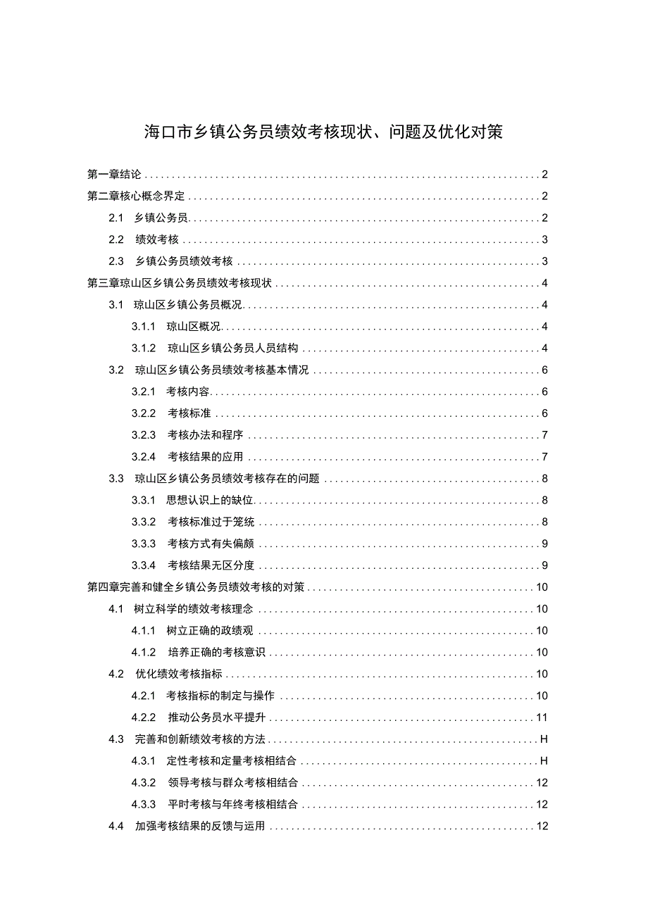 【《乡镇公务员绩效考核现状及问题研究10000字》（论文）】.docx_第1页