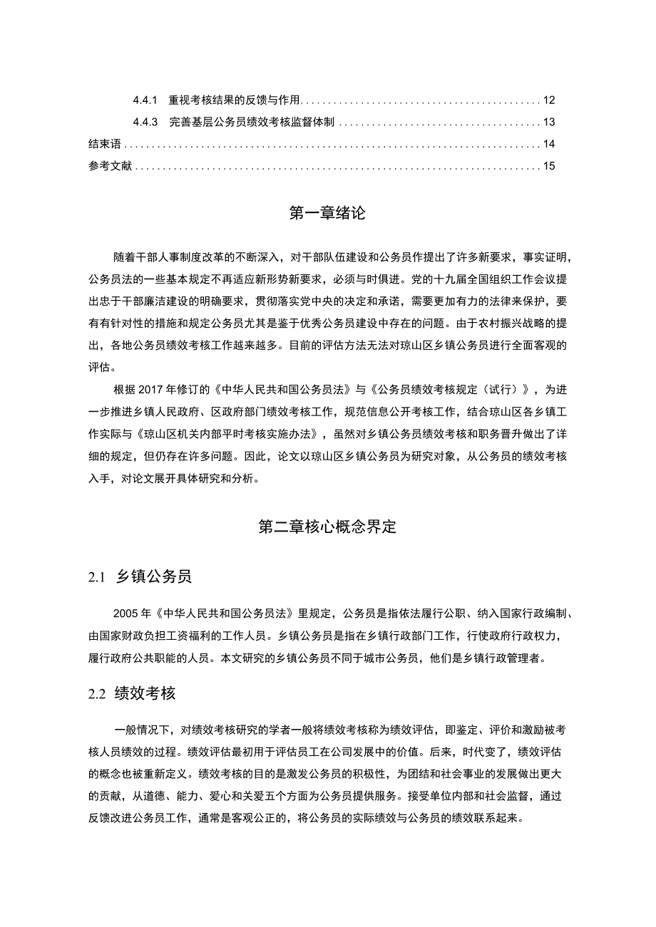 【《乡镇公务员绩效考核现状及问题研究10000字》（论文）】.docx_第2页