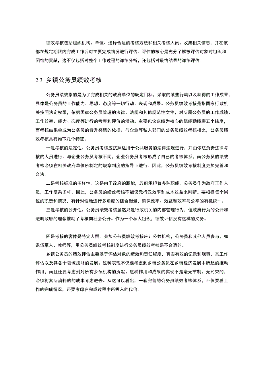 【《乡镇公务员绩效考核现状及问题研究10000字》（论文）】.docx_第3页