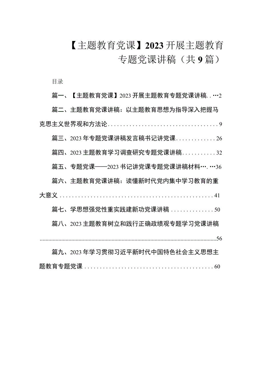 【主题教育党课】2023开展主题教育专题党课讲稿（共9篇）.docx_第1页