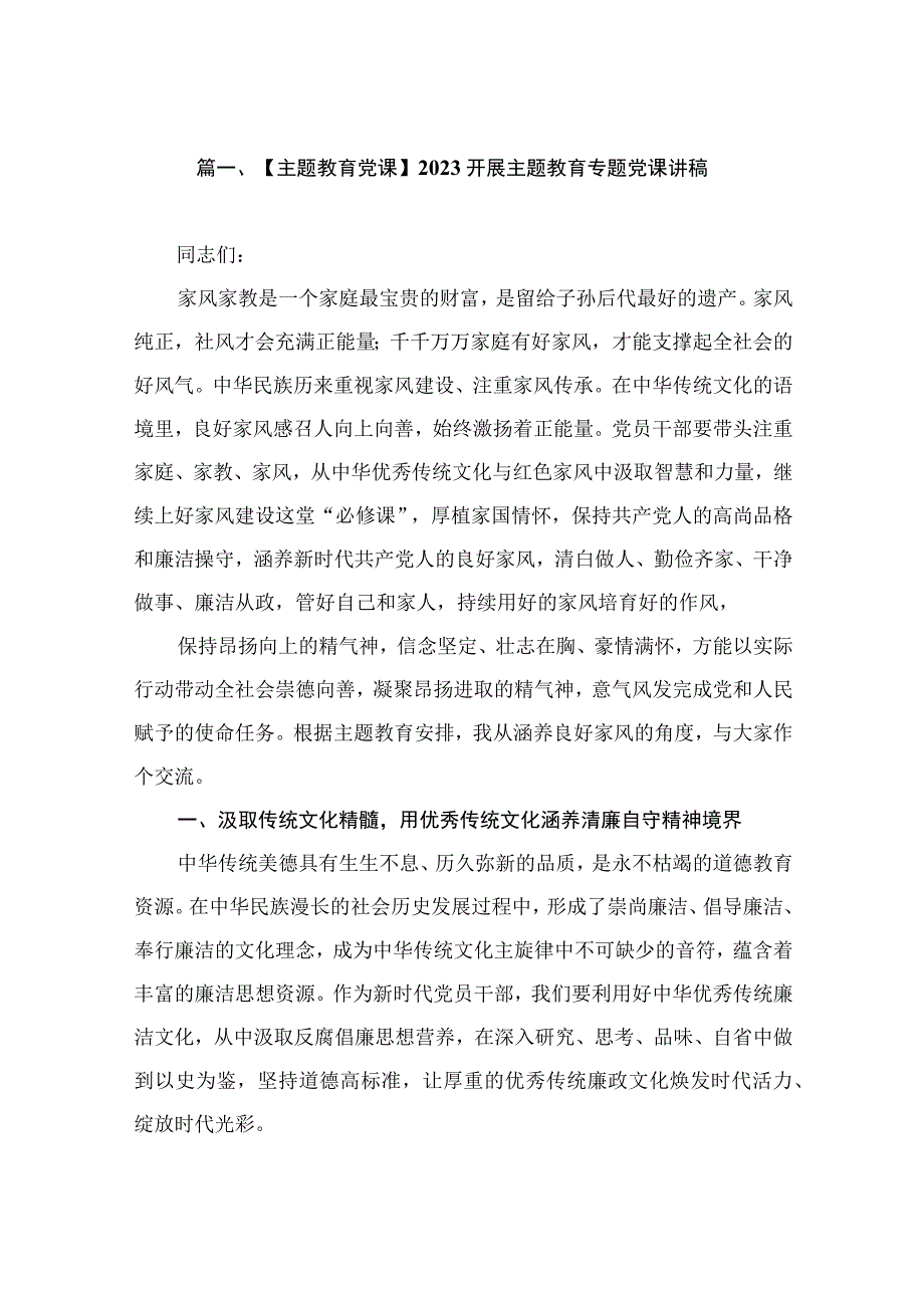 【主题教育党课】2023开展主题教育专题党课讲稿（共9篇）.docx_第2页