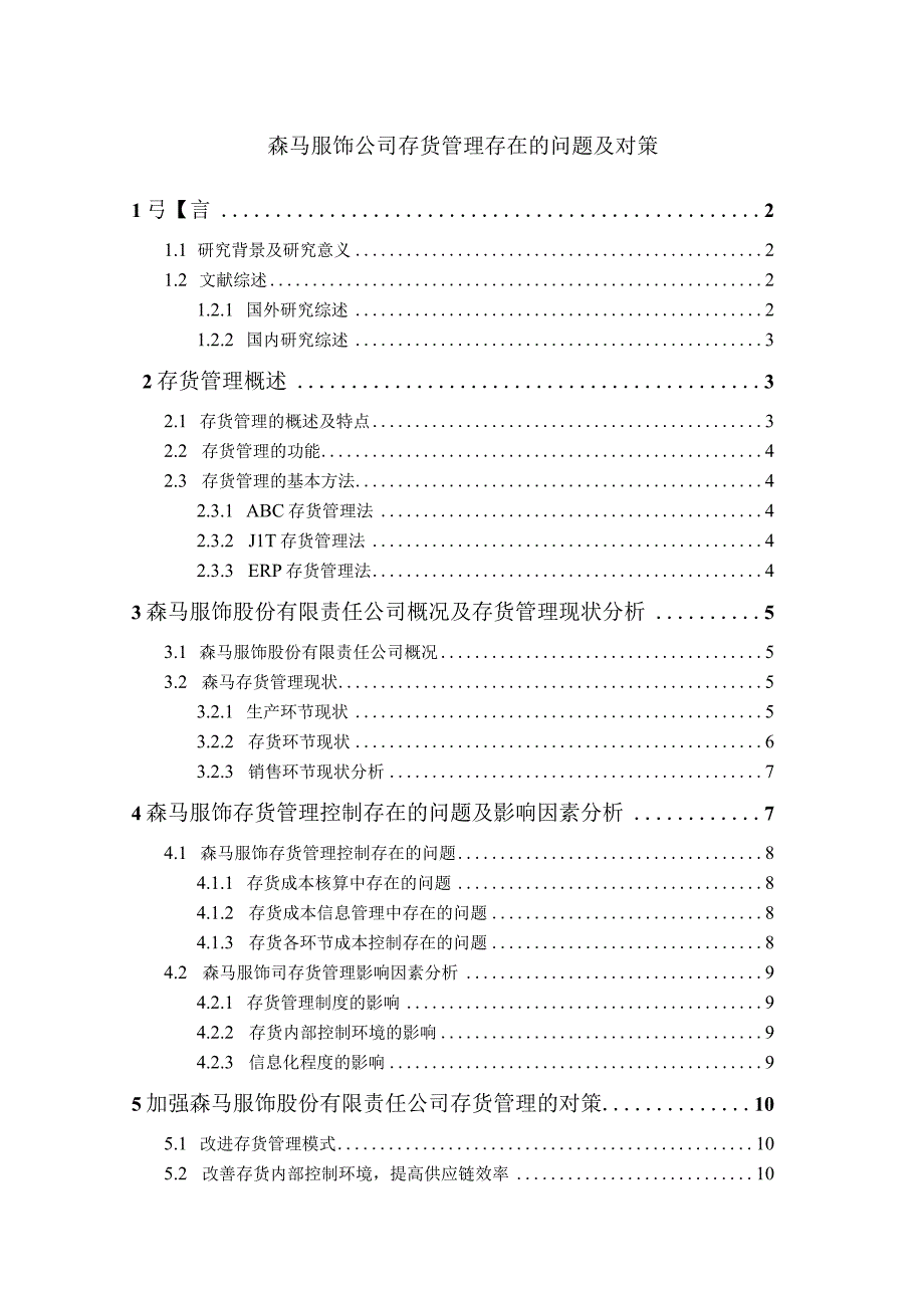 《森马服饰公司存货管理存在的问题研究》9500字.docx_第1页