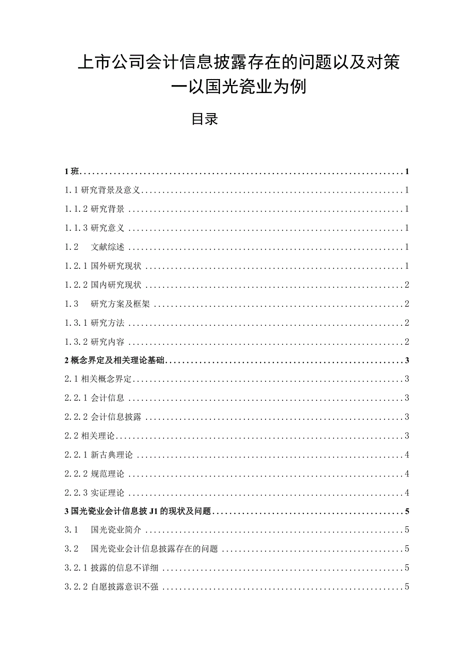 【上市公司会计信息披露问题研究10000字（论文）】.docx_第1页