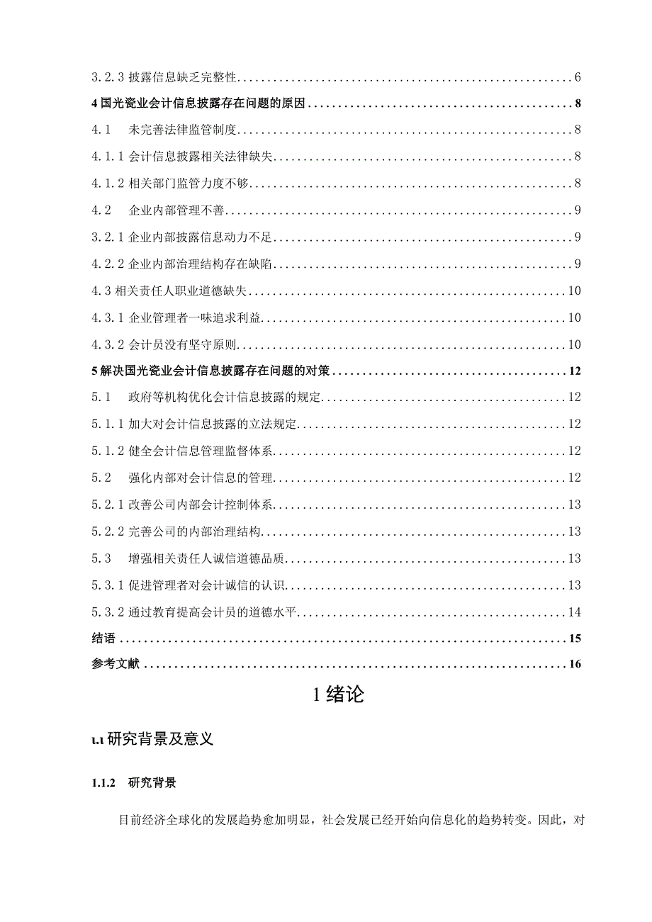 【上市公司会计信息披露问题研究10000字（论文）】.docx_第2页