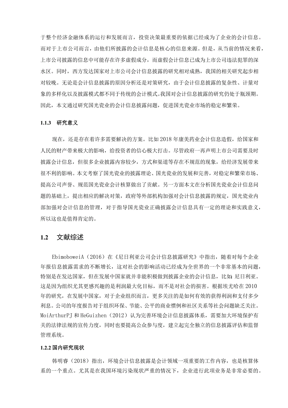 【上市公司会计信息披露问题研究10000字（论文）】.docx_第3页