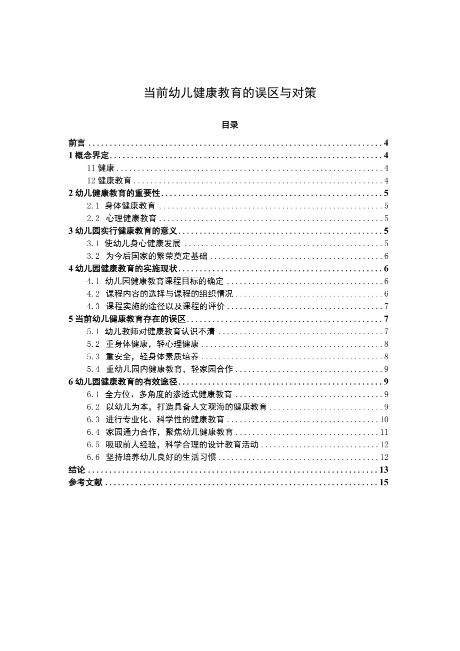 《当前幼儿健康教育问题研究》7600字.docx_第1页