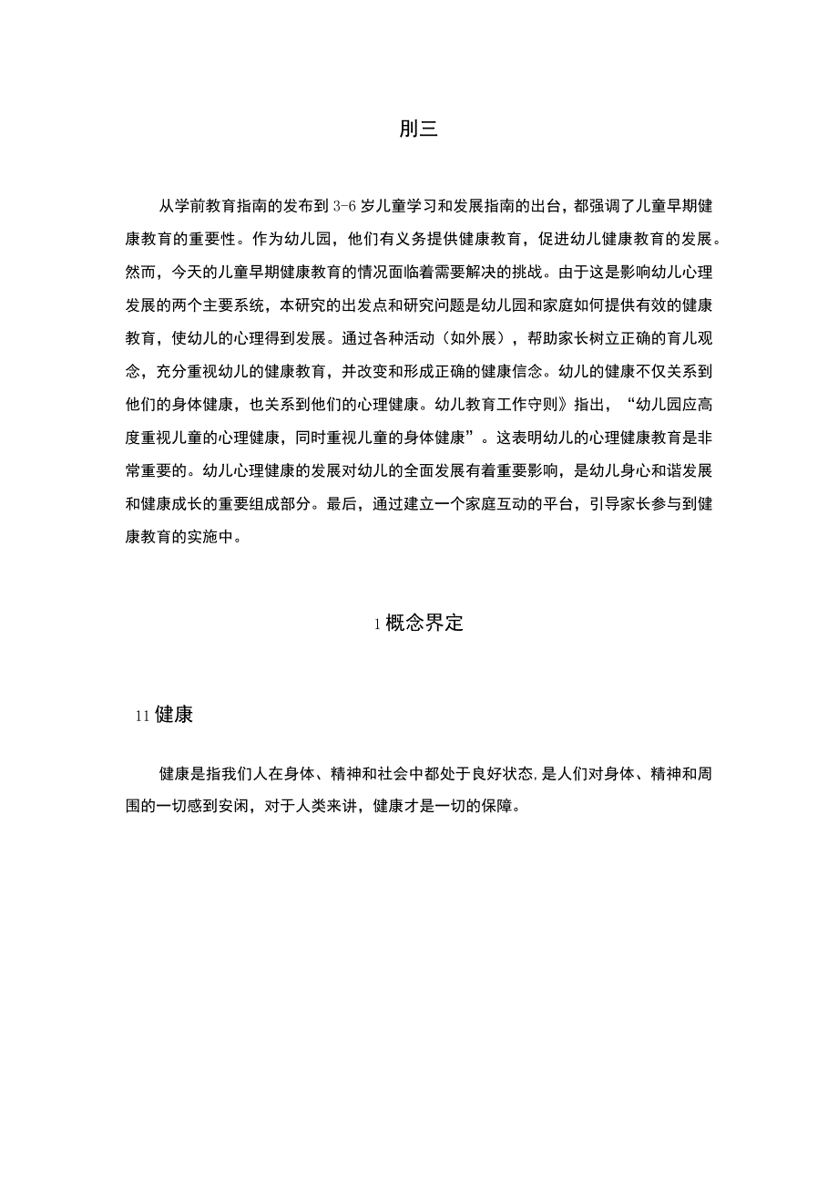 《当前幼儿健康教育问题研究》7600字.docx_第2页