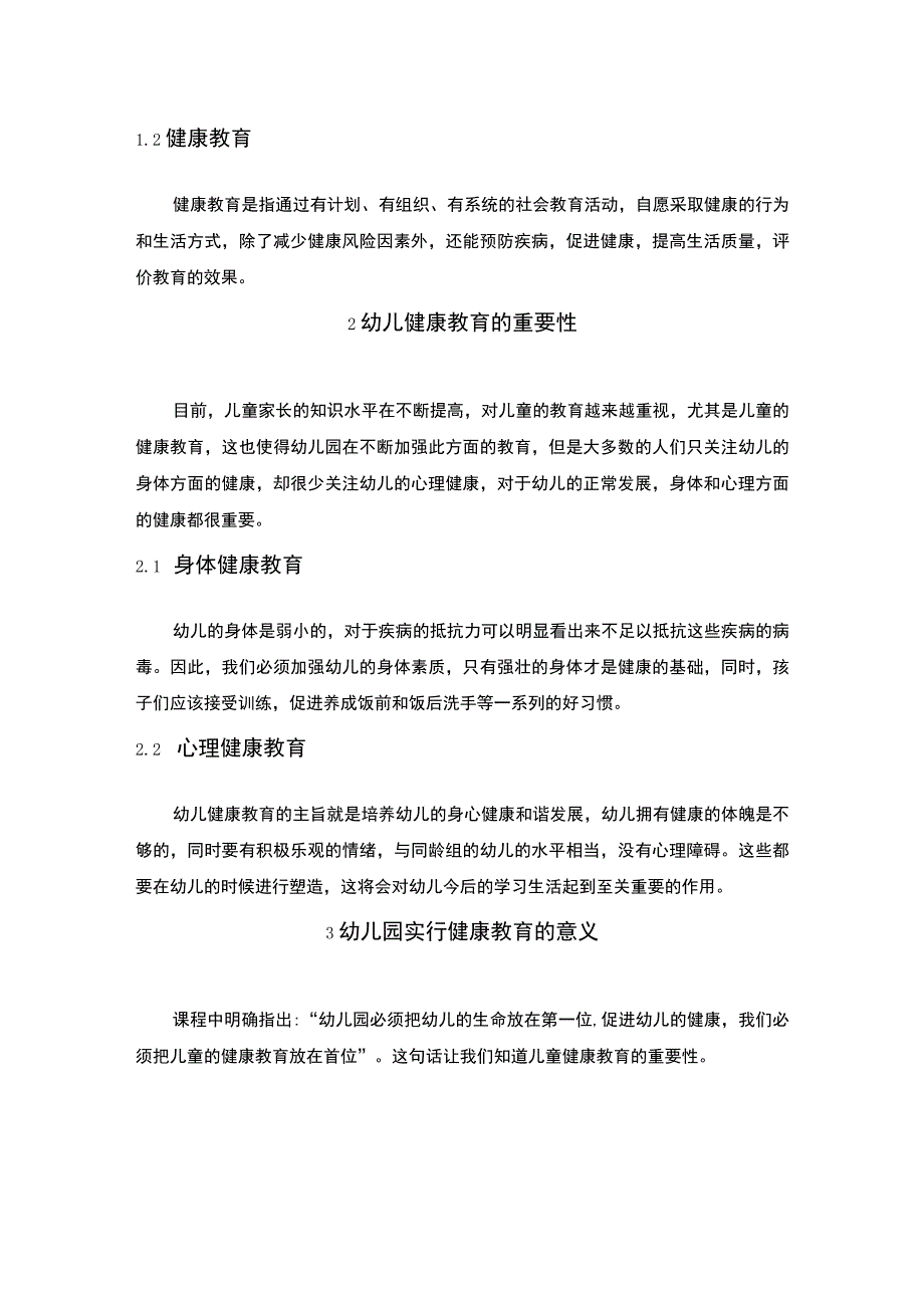 《当前幼儿健康教育问题研究》7600字.docx_第3页